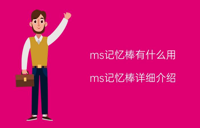 ms记忆棒有什么用 ms记忆棒详细介绍